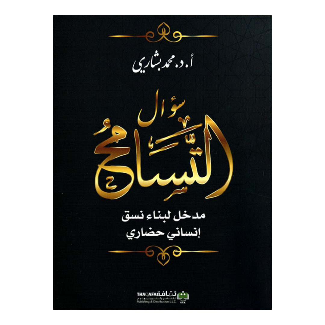 سؤال التسامح