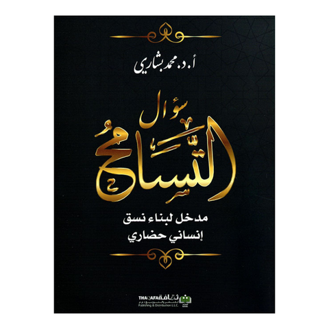 سؤال التسامح