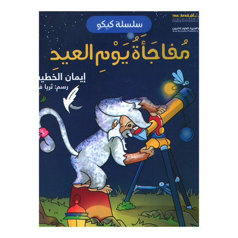 مفاجاة يوم العيد