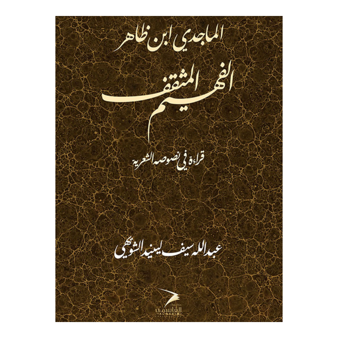 الفهيم المثقف