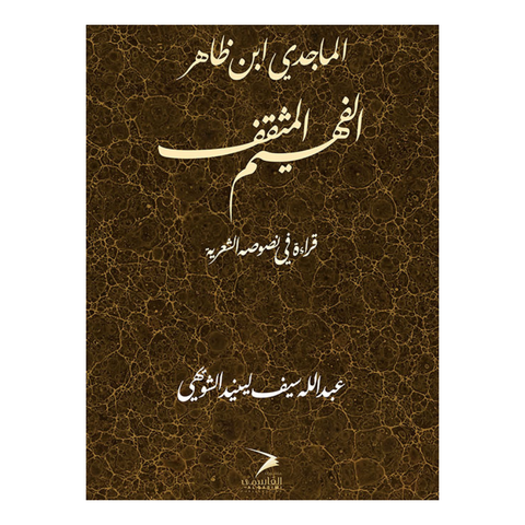 الفهيم المثقف