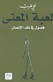 لعبة المعنى