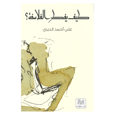 كيف يفكر الفلاسفة