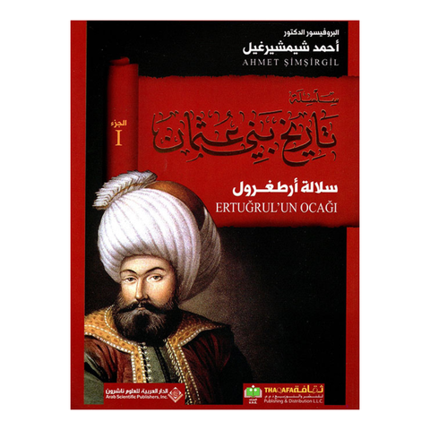 سلسلة تاريخ بني عثمان 1 سلالة ارطغرل