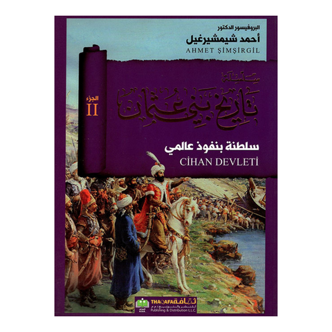 سلطة بنفوذ عالمي الجزء الثاني