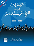 محاضرات فى تاريخ العرب