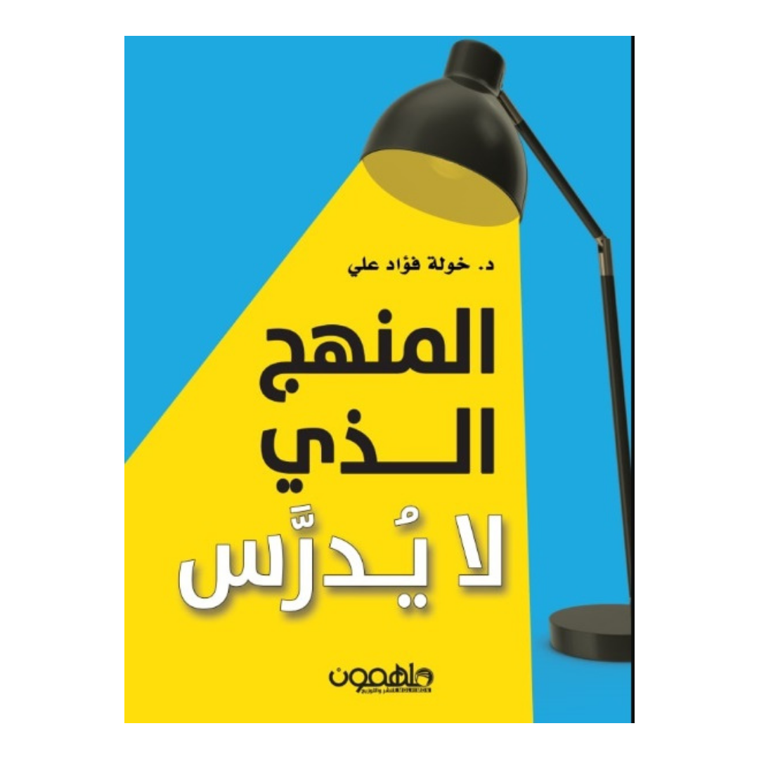 المنهج الذي لا يدرس