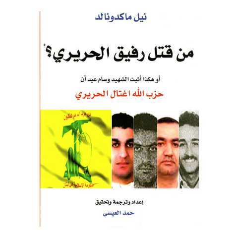 من قتل رفيق الحريري