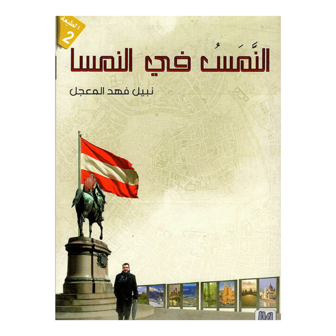 النَمَسُ في النمسا