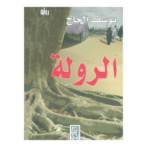 الرولة