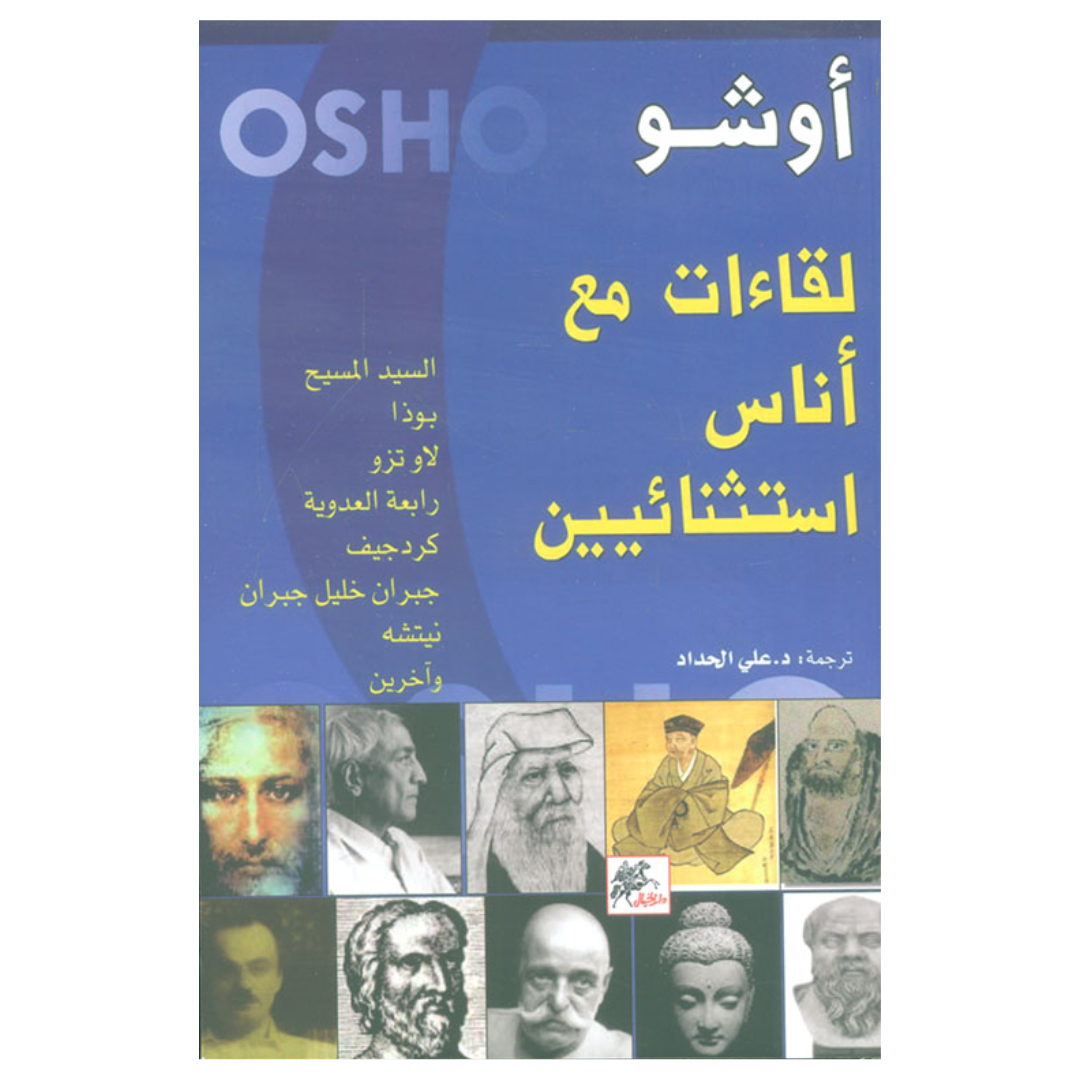 لقاءات مع اناس استثنائيين