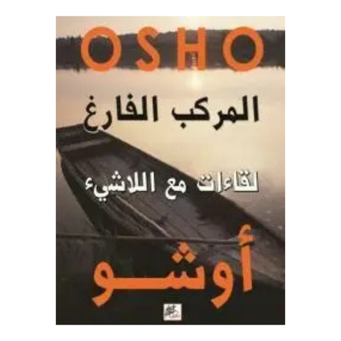 المركب الفارغ