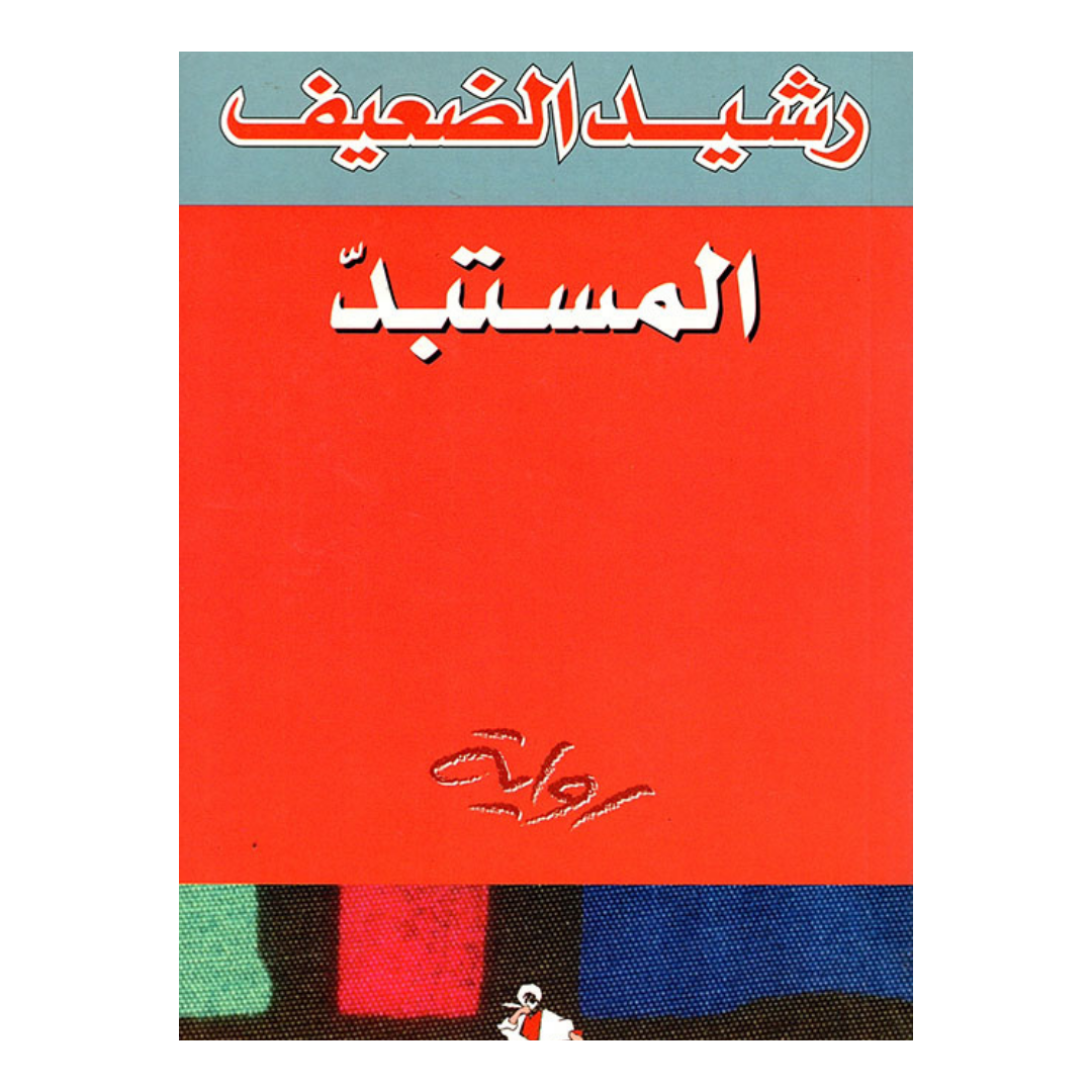 المستبد