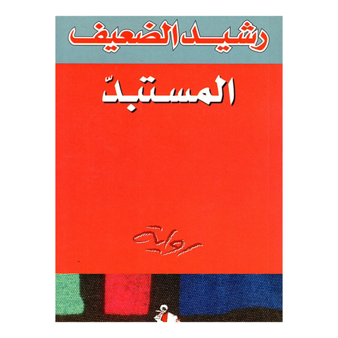 المستبد