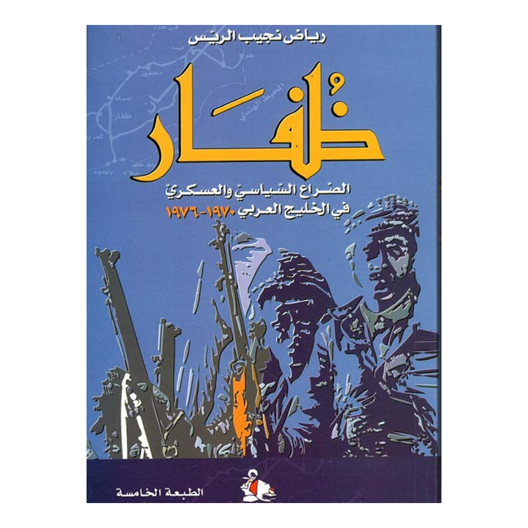 ظفار الصراع السياسي والعسكري في الخليج العربي 1970 - 1976