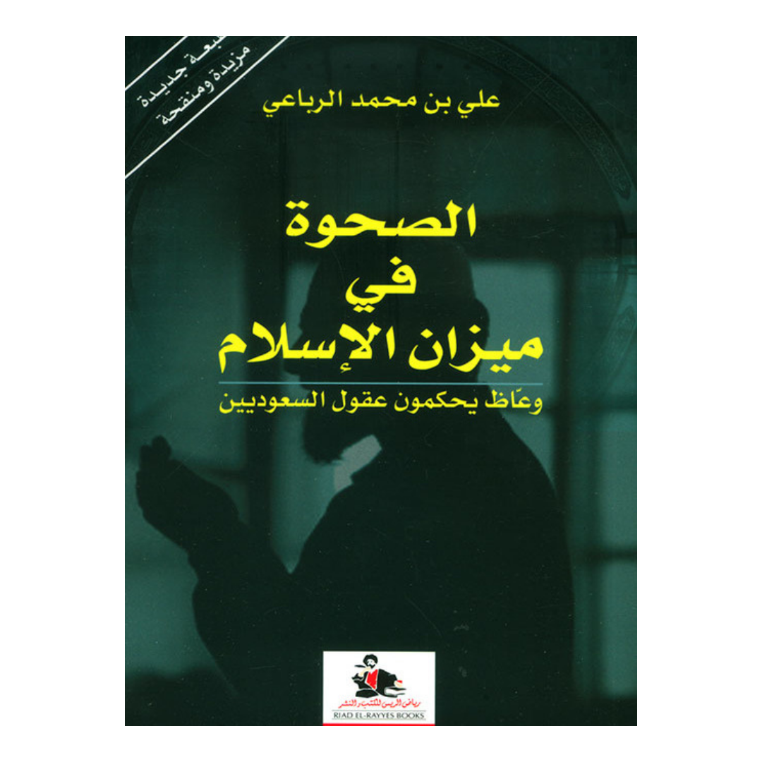 الصحوة فى ميزان الاسلام