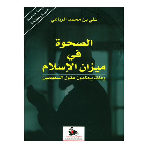الصحوة فى ميزان الاسلام