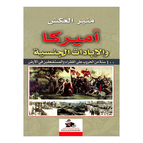 اميركا والابادات الجنسية