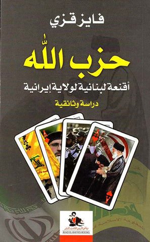 حزب الله أقنعة لبنانية لولاية إيرانية