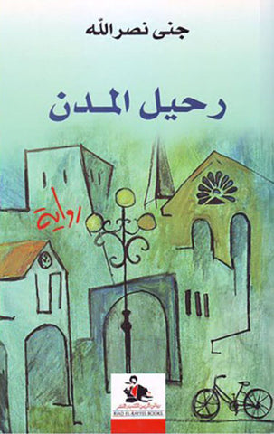 رحيل المدن