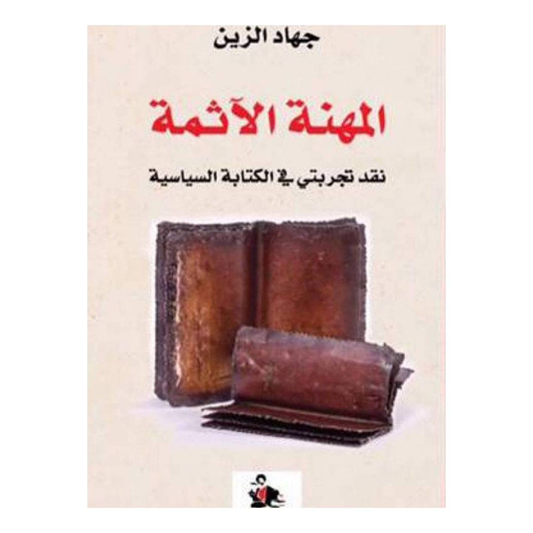 المهنة الاثمة