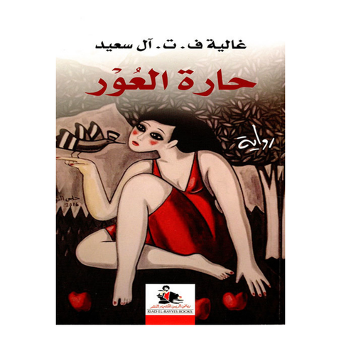 حارة العور