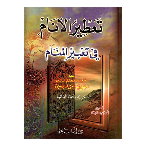 تعطير الانام في تعبير المنام