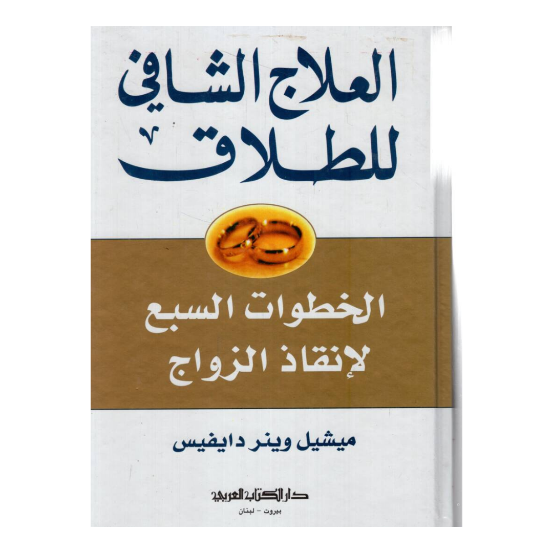 العلاج الشافي للطلاق
