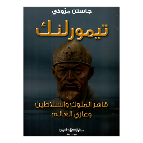 تيمورلنك