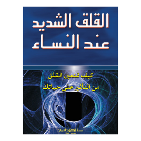 القلق الشديد عند النساء