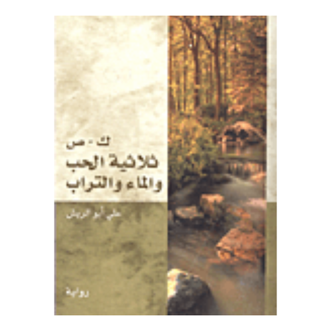 ك ص ثلاثية الحب والماء والتراب