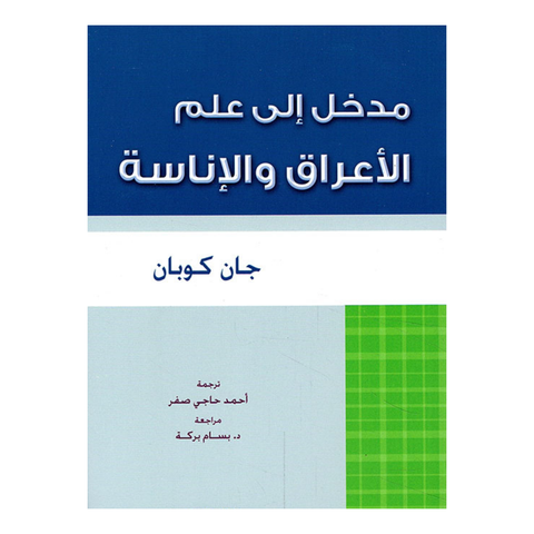 مدخل الى علم الاعراق والاناسة