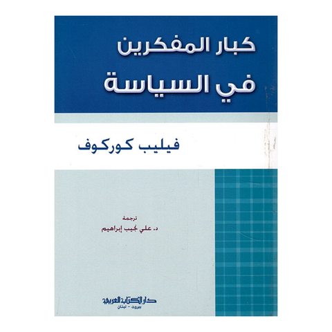 كبار المفكرين فى السياسة