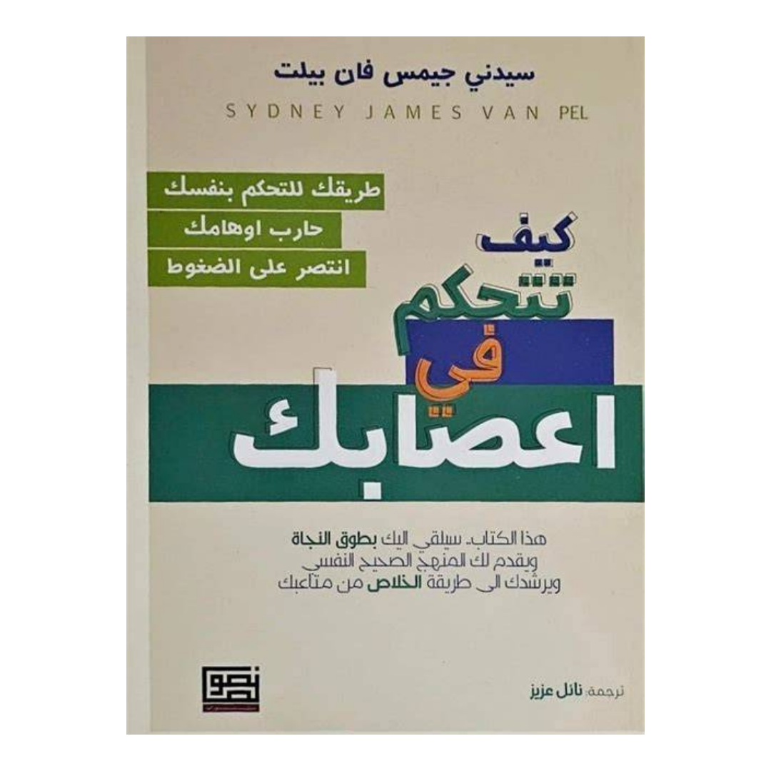 كيف تتحكم في اعصابك
