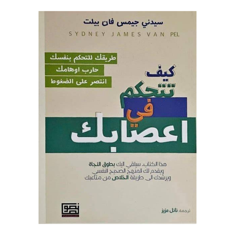 كيف تتحكم في اعصابك