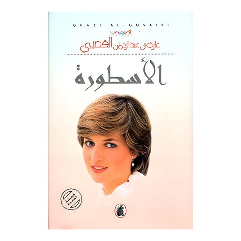 الإسطورة