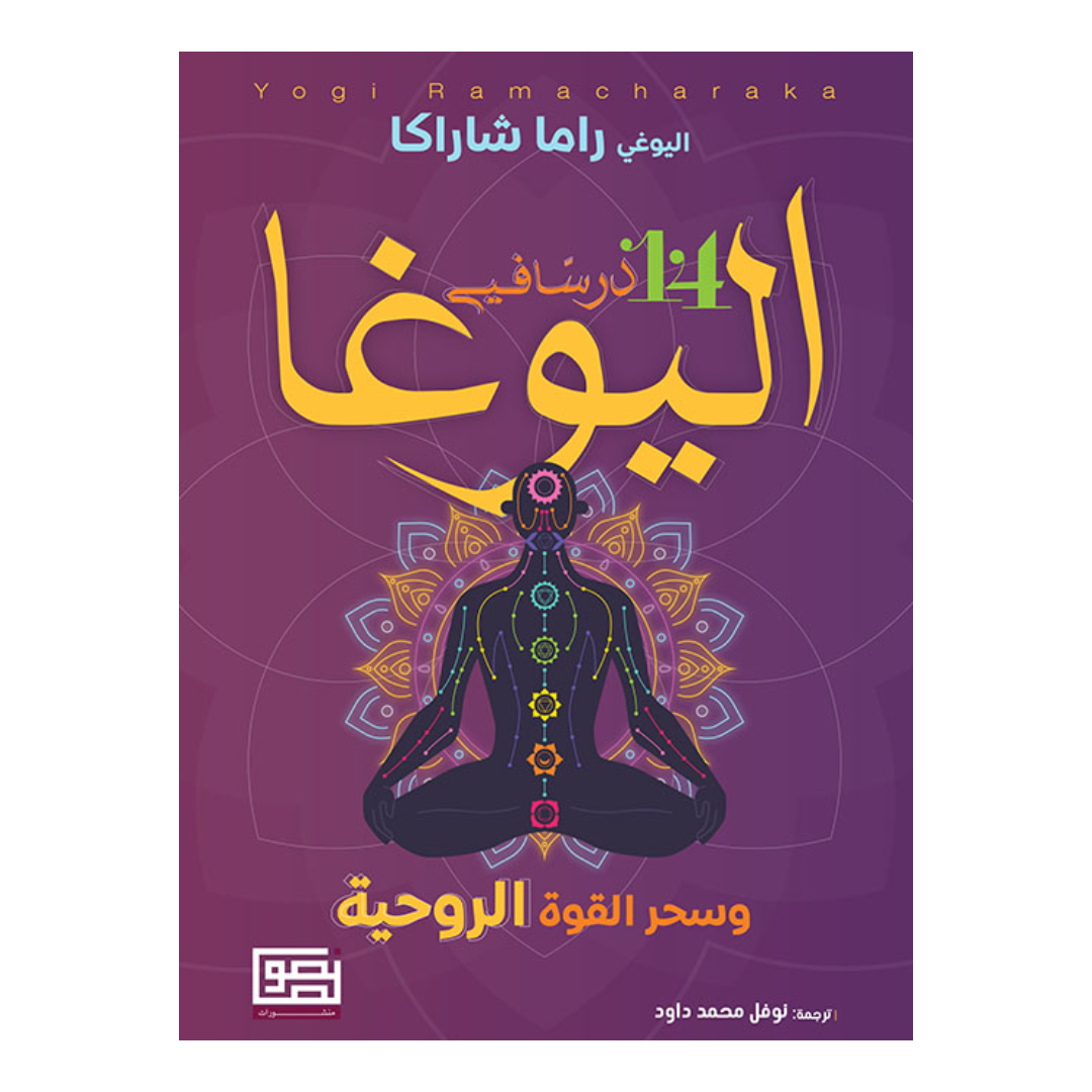 14 درس في اليوغا