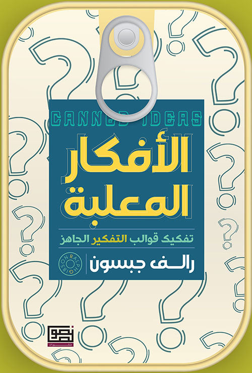 الافكار المعلبة