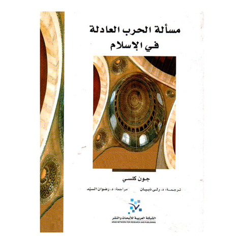 مسالة الحرب العادلة في الاسلام