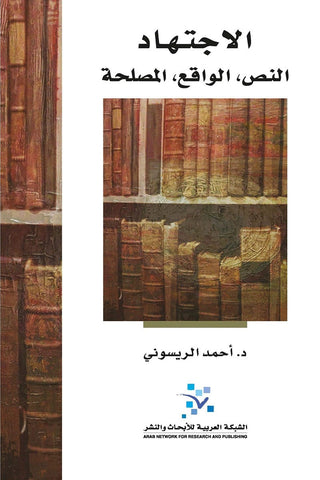 الاجتهاد النص الواقع المصلحة