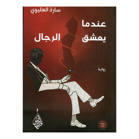 عندما يعشق الرجال