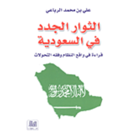 الثوار الجدد في السعودية