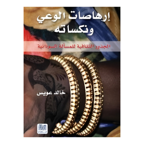 إرهاصات الوعي ونكساته