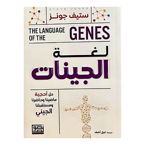 لغة الجينات
