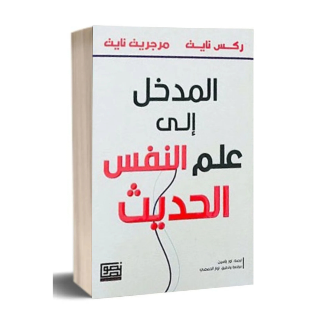 المدخل الى علم النفس الحديث