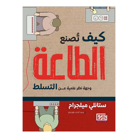 كيف تصنع الطاعة