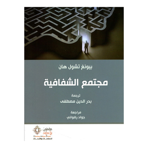 مجتمع الشفافية