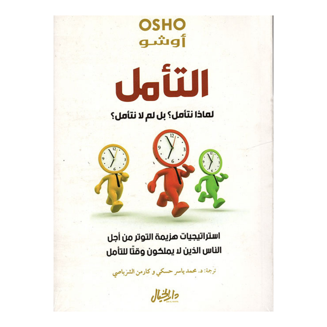 التامل لماذا التامل بل لم لا نتامل