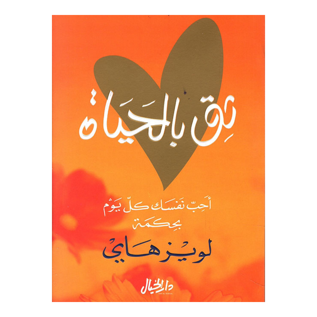 ثق بالحياة