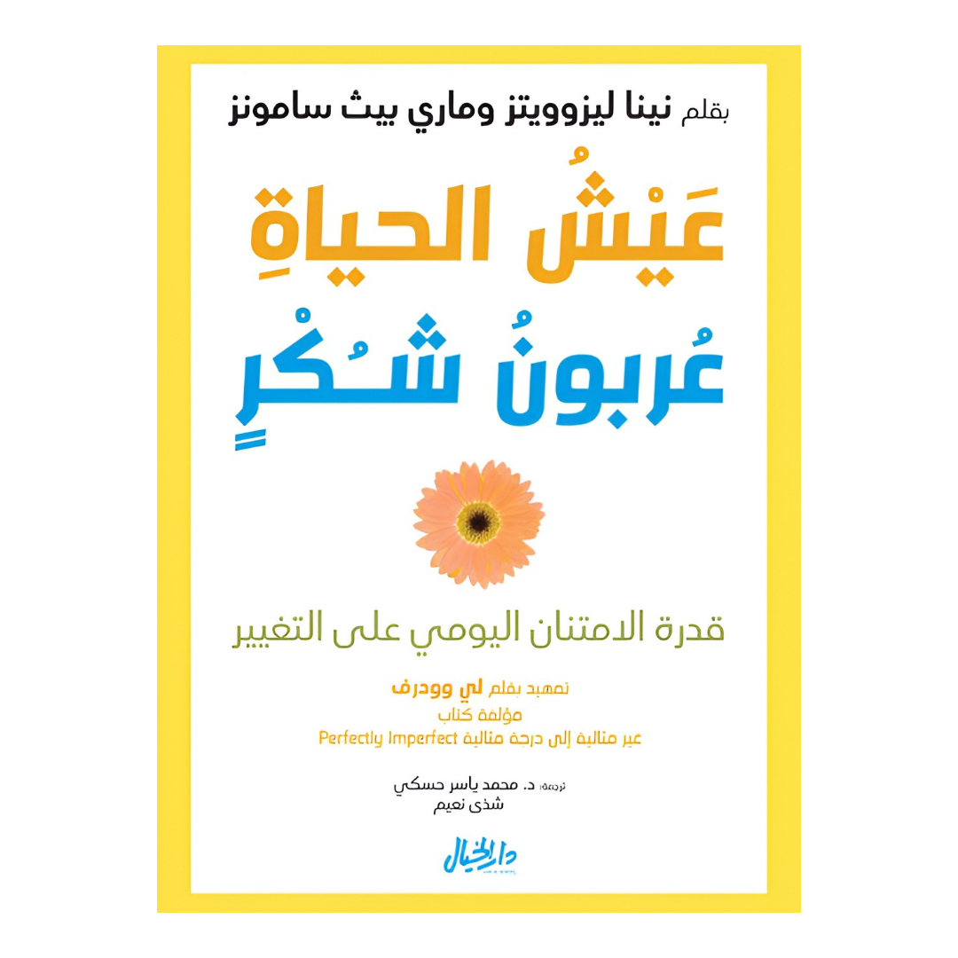 عيش الحياة عربون شكر